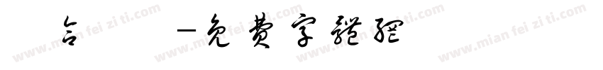 聯合艦隊字体转换
