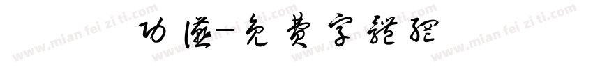 聯軍慶功宴字体转换