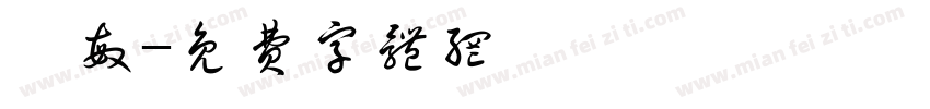 聰敏字体转换