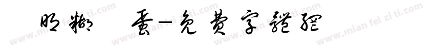 聰明糊塗蛋字体转换