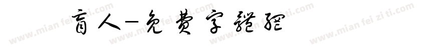 職業盲人字体转换