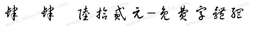 肆仟肆佰陆拾贰元字体转换