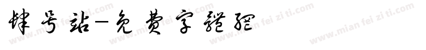 肆号站字体转换