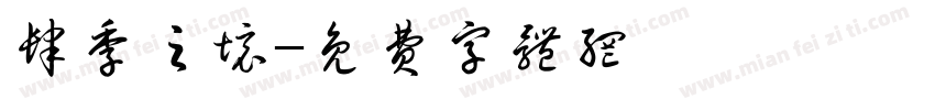 肆季之境字体转换