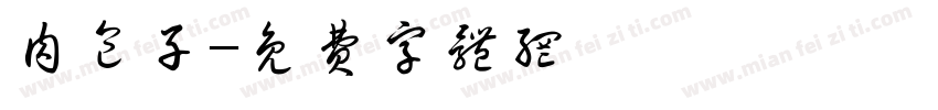 肉包子字体转换