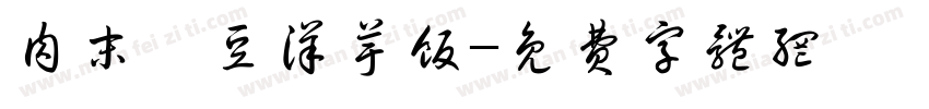 肉末豇豆洋芋饭字体转换