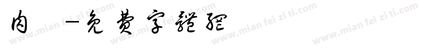肉粽字体转换