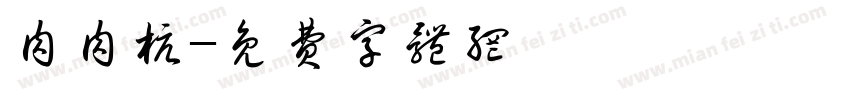 肉肉杭字体转换