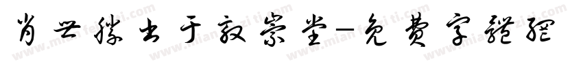 肖世胜书于敦崇堂字体转换