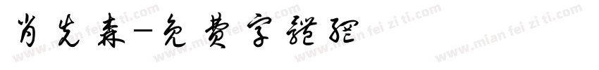肖先森字体转换