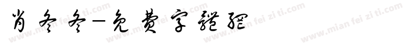 肖冬冬字体转换