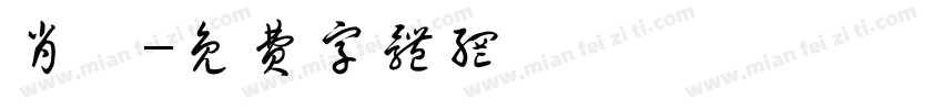 肖斐字体转换