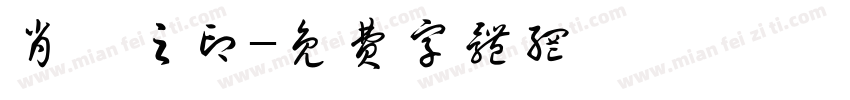 肖磊之印字体转换
