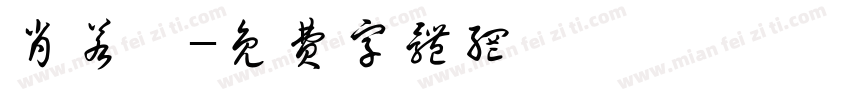 肖若祎字体转换