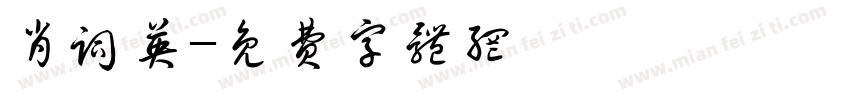 肖词英字体转换