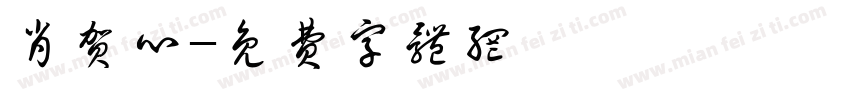 肖贺心字体转换