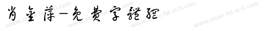 肖金萍字体转换