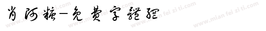肖阿糖字体转换