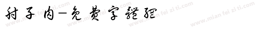 肘子肉字体转换