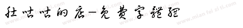 肚咕咕的店字体转换