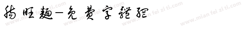 肠旺面字体转换