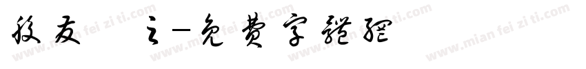 股发哦之字体转换