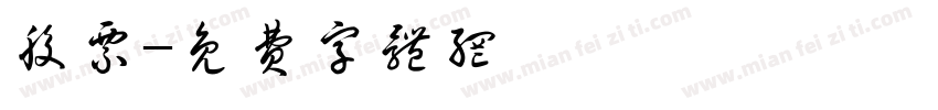 股票字体转换