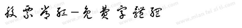 股票常红字体转换