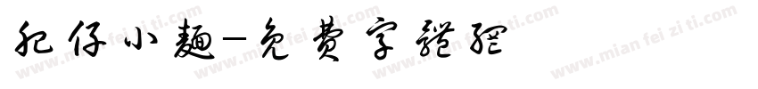 肥仔小面字体转换