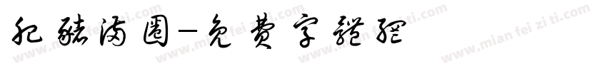 肥猪满圈字体转换