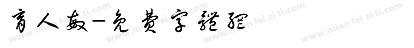 育人敏字体转换