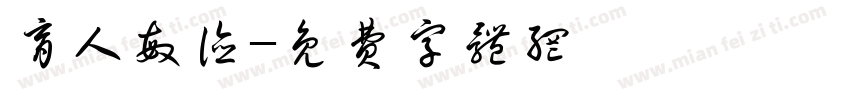 育人敏德字体转换
