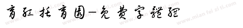 育红托育园字体转换