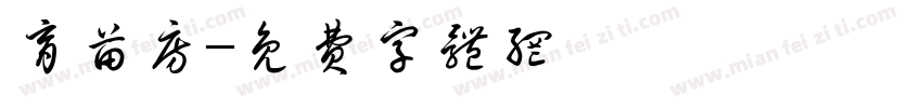 育苗房字体转换