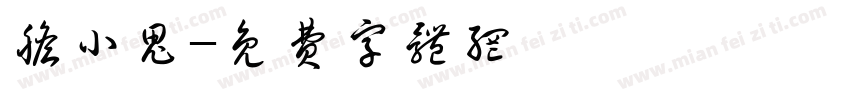 胆小鬼字体转换