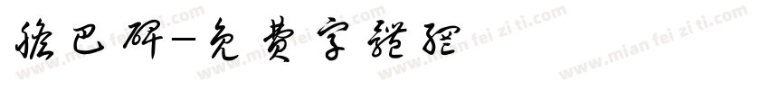 胆巴碑字体转换