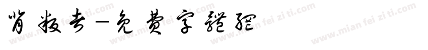 背叛者字体转换