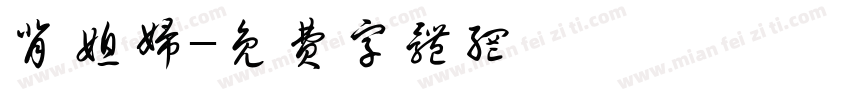 背媳妇字体转换