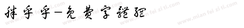胖乎乎字体转换
