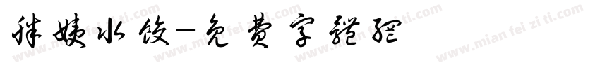 胖姨水饺字体转换