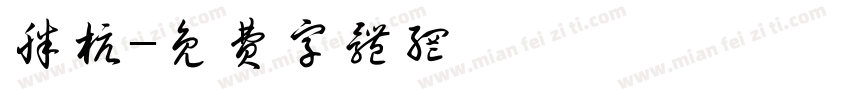 胖杭字体转换