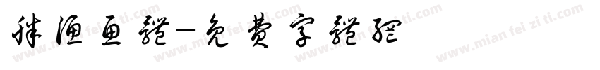 胖渔鱼体字体转换