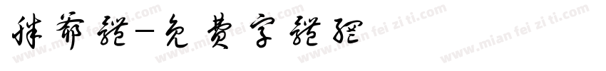 胖爷体字体转换