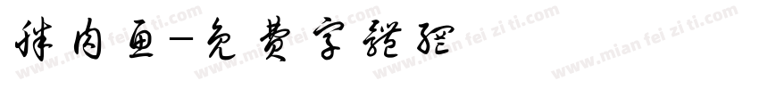 胖肉鱼字体转换