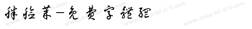 胖脸莱字体转换
