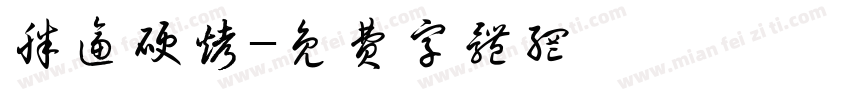 胖逼硬烤字体转换