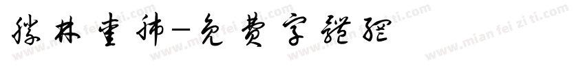 胜林爱肺字体转换