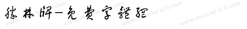 胜林牌字体转换