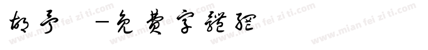 胡予珩字体转换