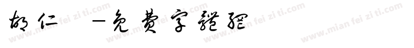 胡仁铠字体转换